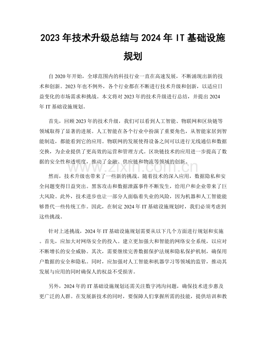 2023年技术升级总结与2024年IT基础设施规划.docx_第1页