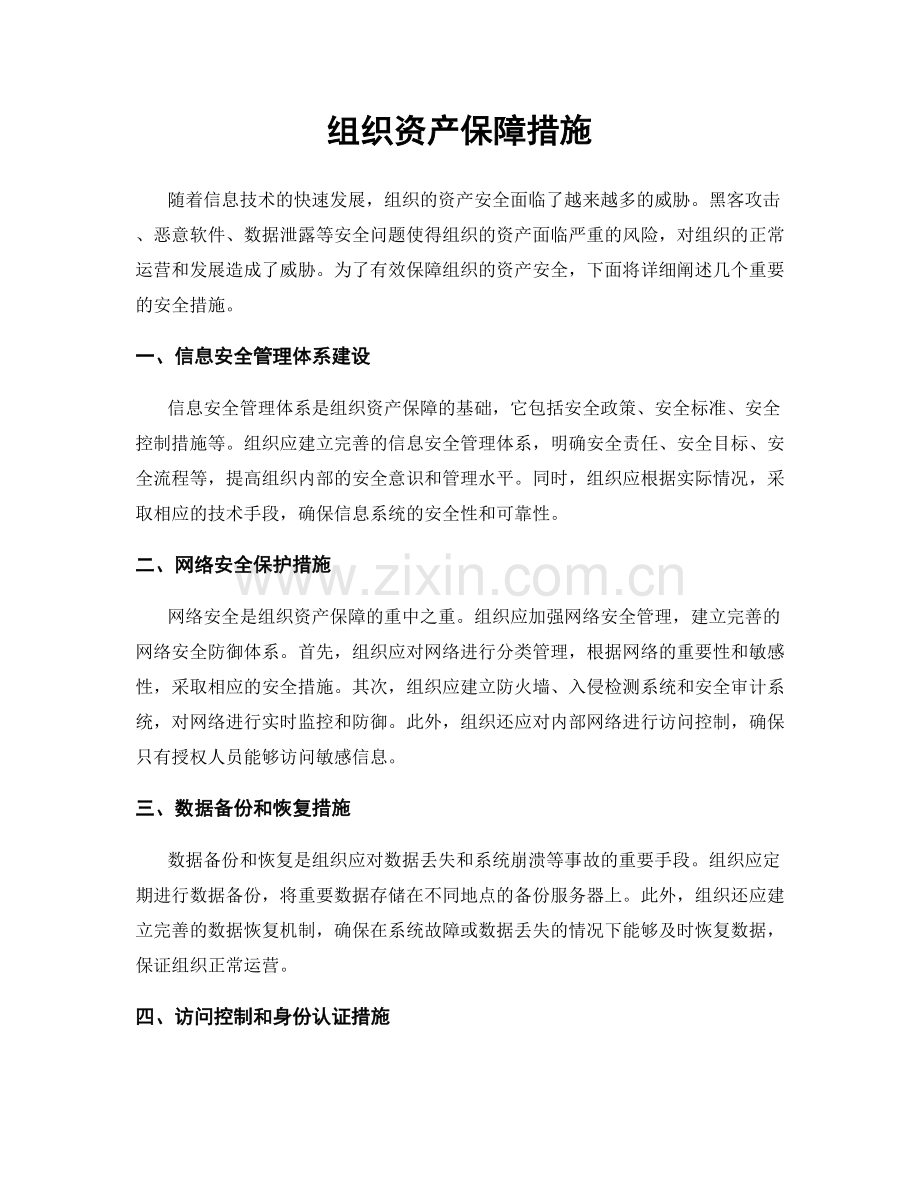 组织资产保障措施.docx_第1页