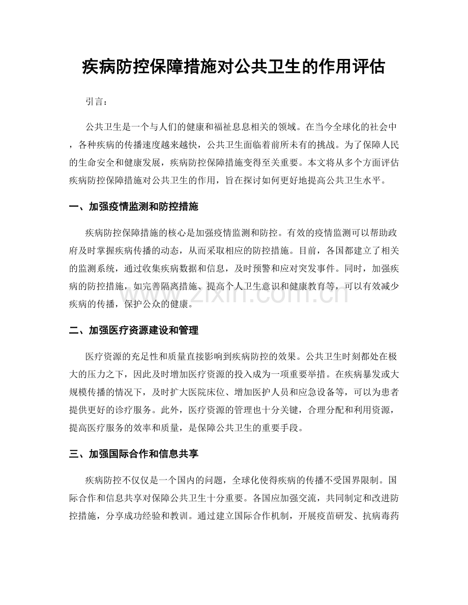 疾病防控保障措施对公共卫生的作用评估.docx_第1页