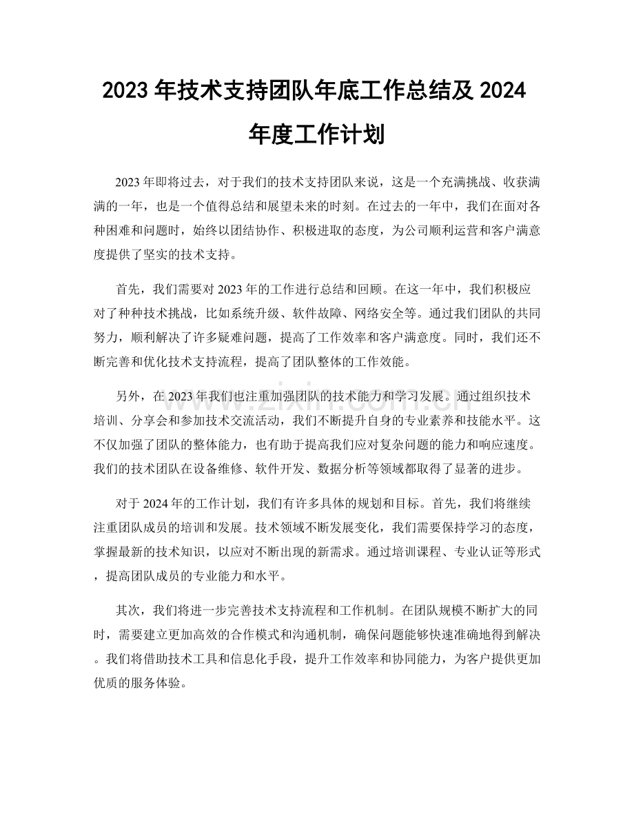 2023年技术支持团队年底工作总结及2024年度工作计划.docx_第1页