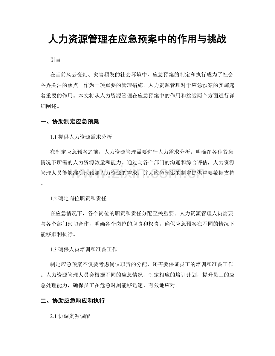 人力资源管理在应急预案中的作用与挑战.docx_第1页