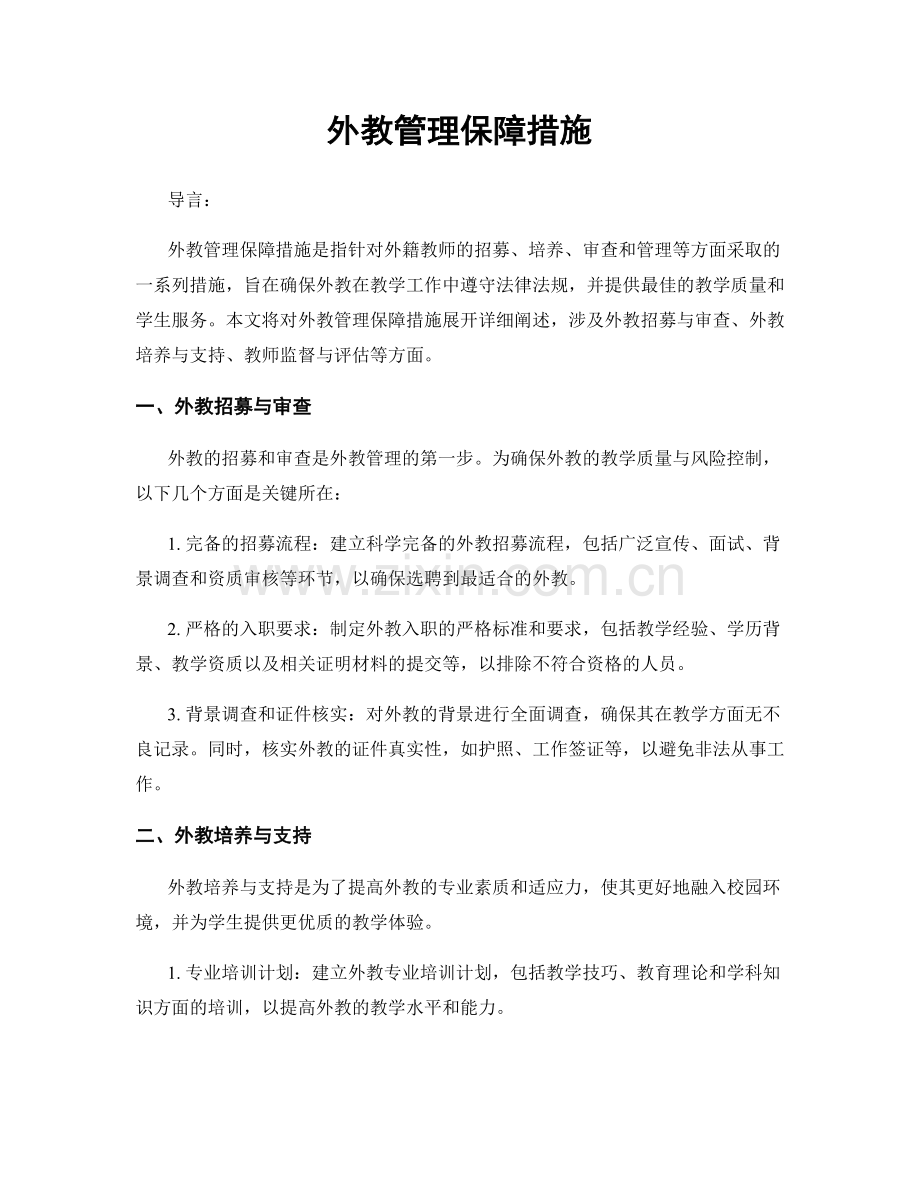 外教管理保障措施.docx_第1页