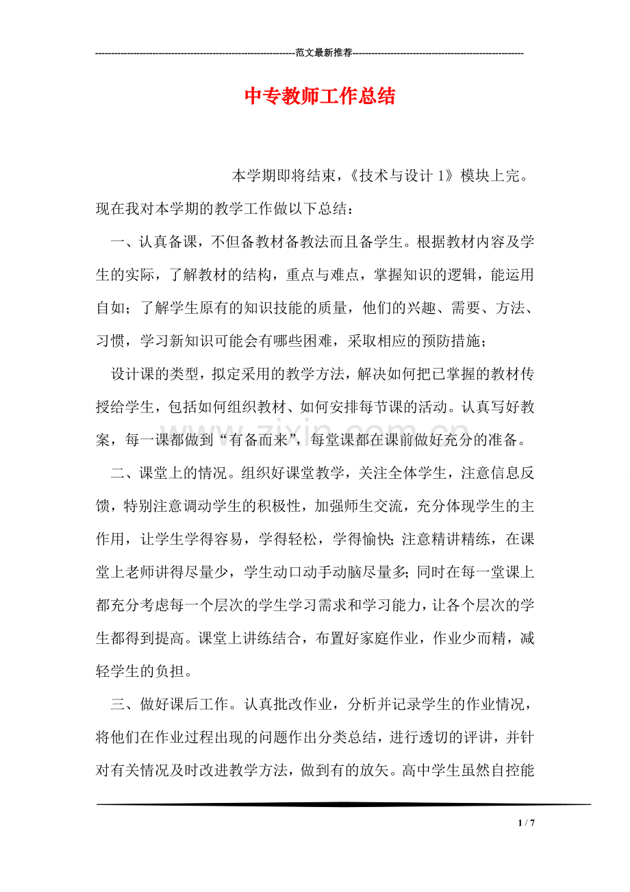 中专教师工作总结.doc_第1页