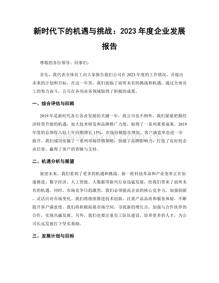 新时代下的机遇与挑战：2023年度企业发展报告.docx_第1页