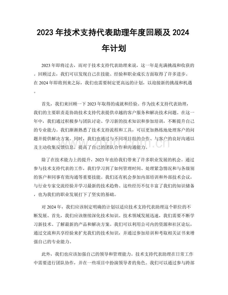 2023年技术支持代表助理年度回顾及2024年计划.docx_第1页