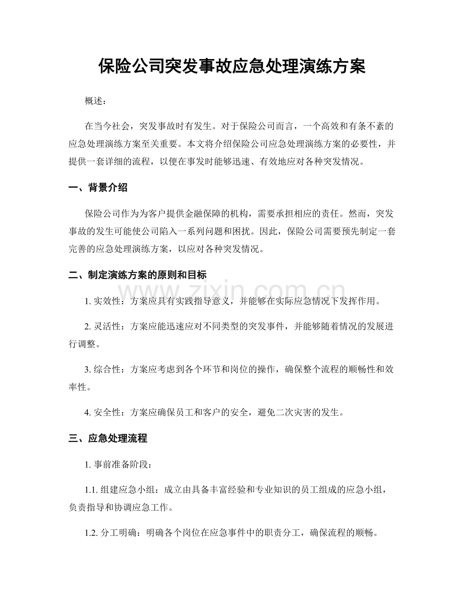 保险公司突发事故应急处理演练方案.docx_第1页