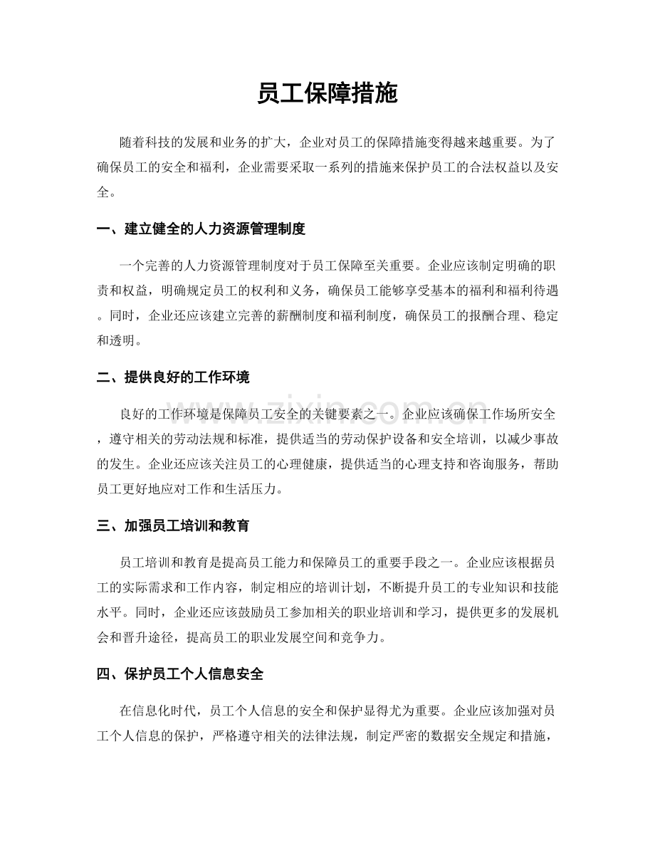 员工保障措施.docx_第1页