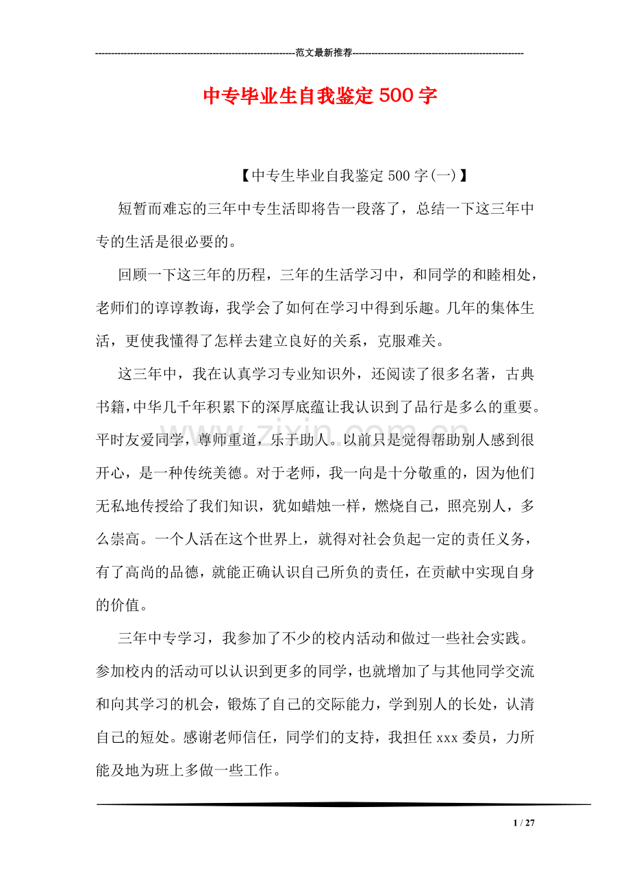 中专毕业生自我鉴定500字.doc_第1页