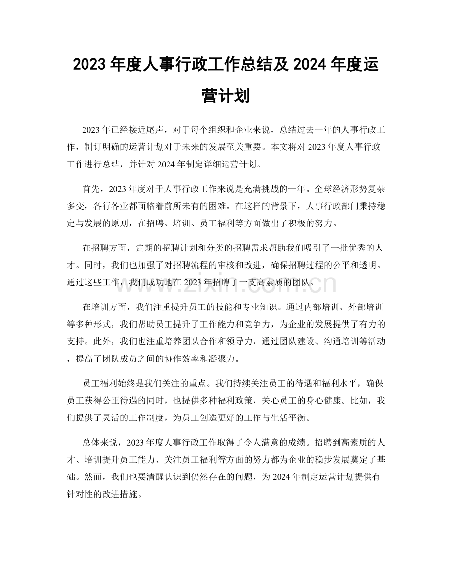 2023年度人事行政工作总结及2024年度运营计划.docx_第1页