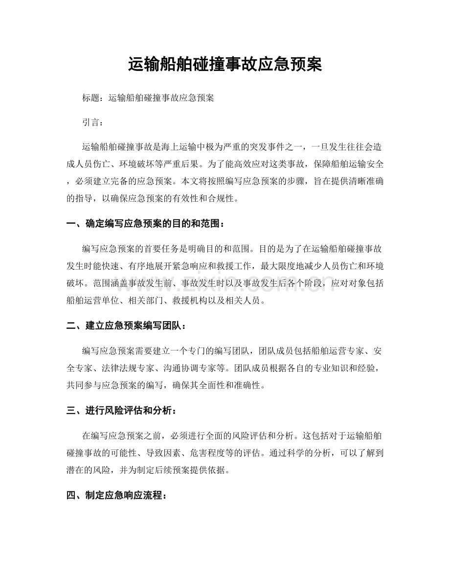 运输船舶碰撞事故应急预案.docx_第1页