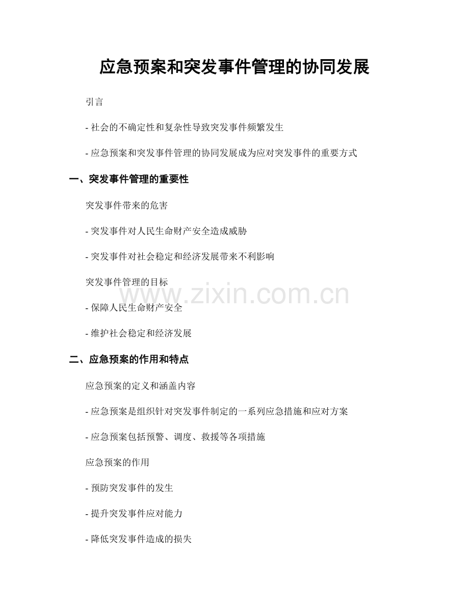 应急预案和突发事件管理的协同发展.docx_第1页