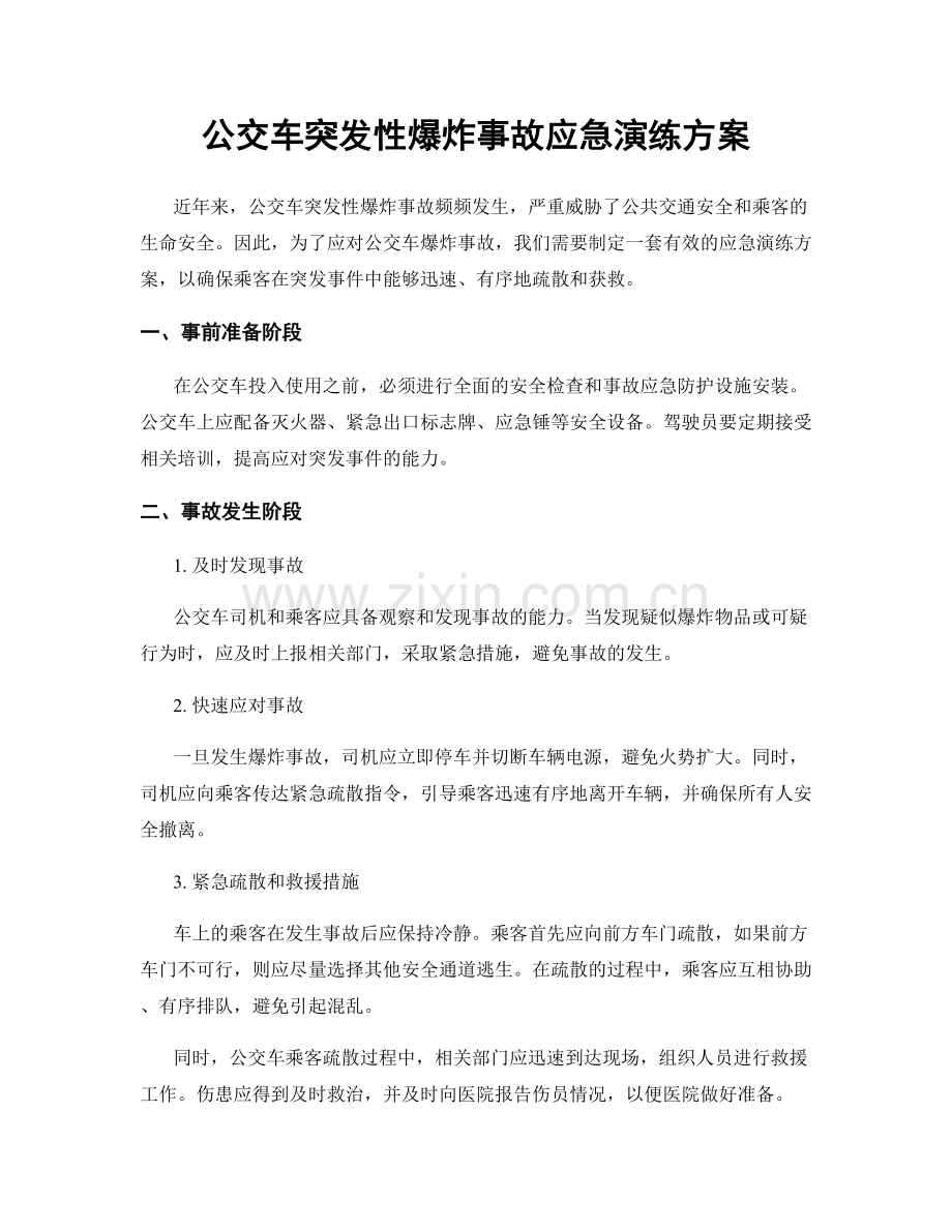 公交车突发性爆炸事故应急演练方案.docx_第1页