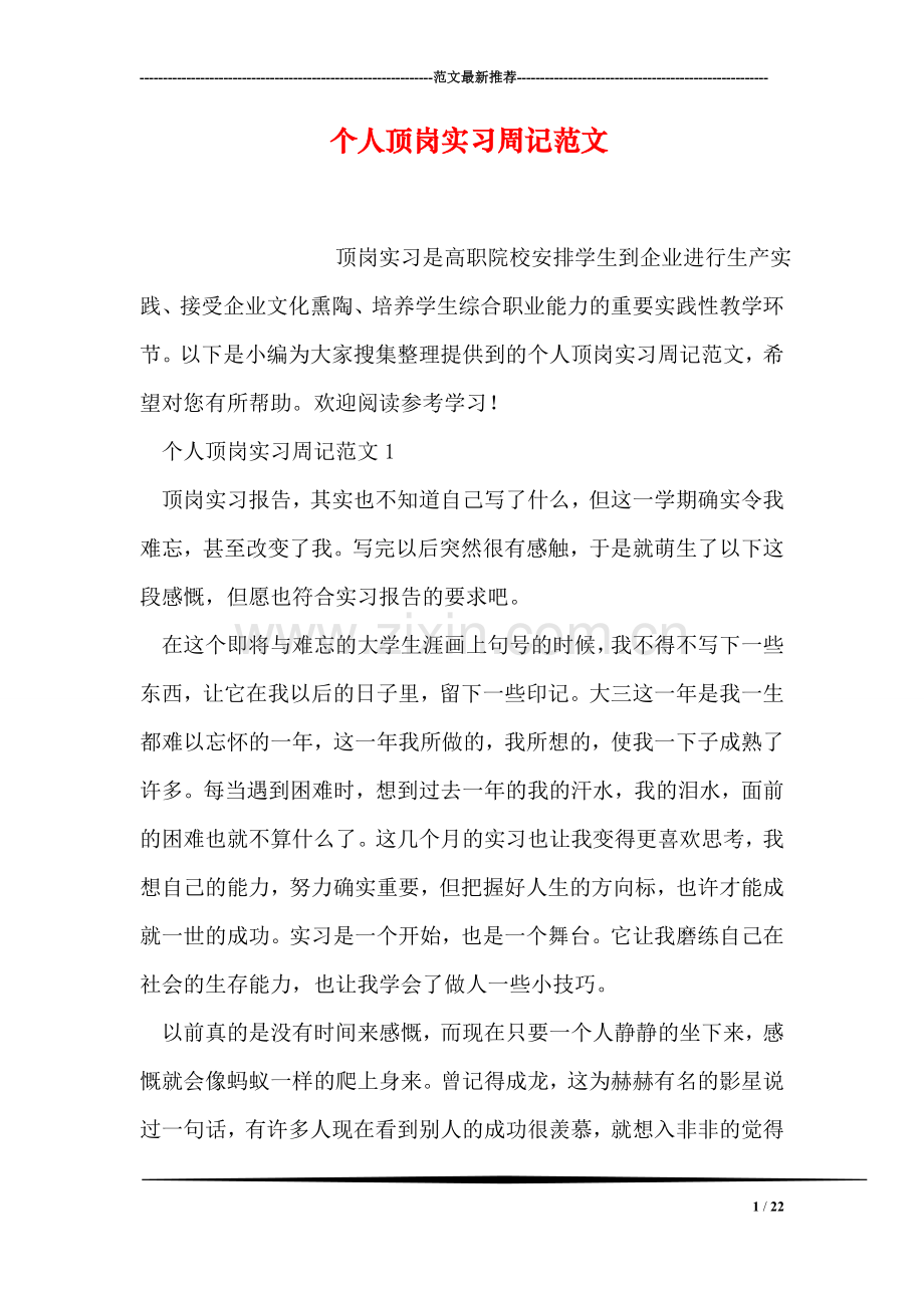 个人顶岗实习周记范文.doc_第1页