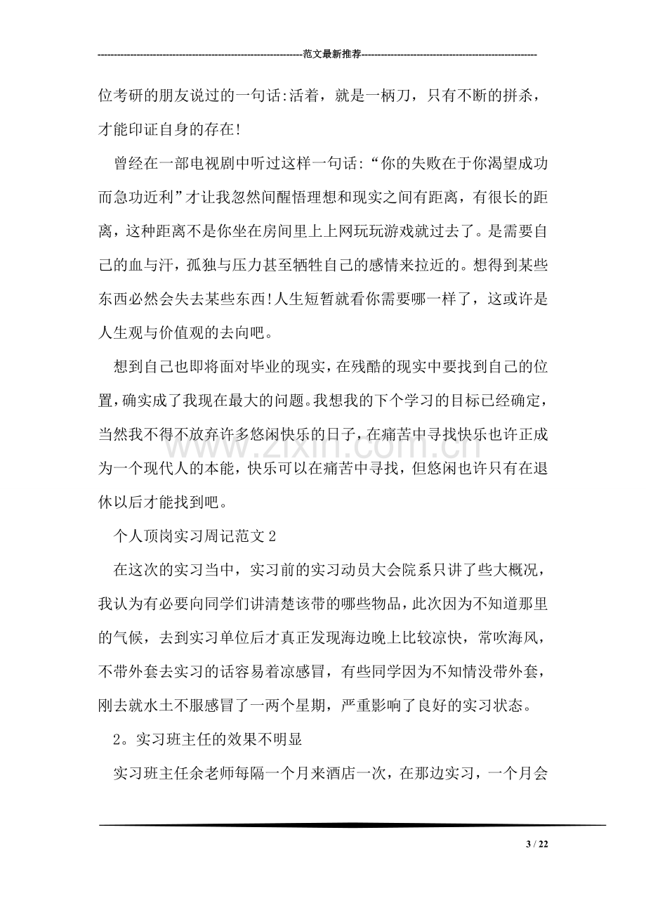 个人顶岗实习周记范文.doc_第3页