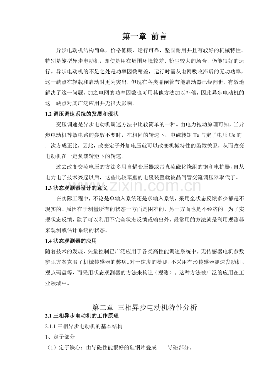 基于状态观测器的三相异步电机调压控制系统研究设计.docx_第3页