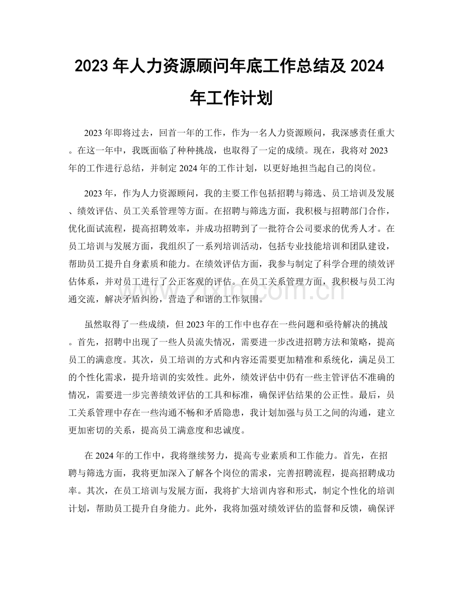 2023年人力资源顾问年底工作总结及2024年工作计划.docx_第1页