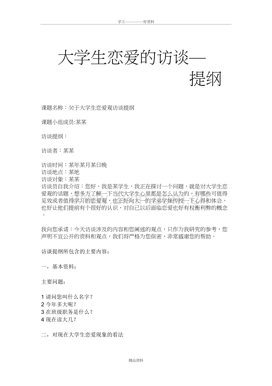 大学生恋爱访谈提纲演示教学.doc_第2页