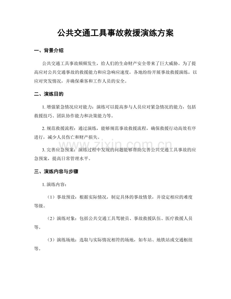 公共交通工具事故救援演练方案.docx_第1页