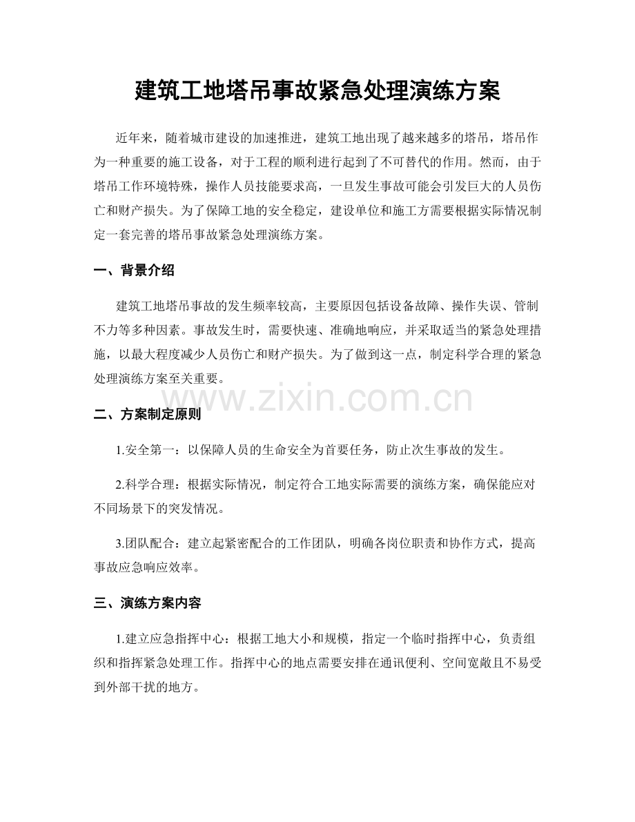 建筑工地塔吊事故紧急处理演练方案.docx_第1页