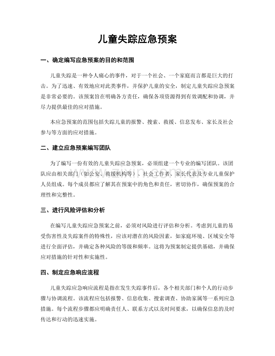 儿童失踪应急预案.docx_第1页