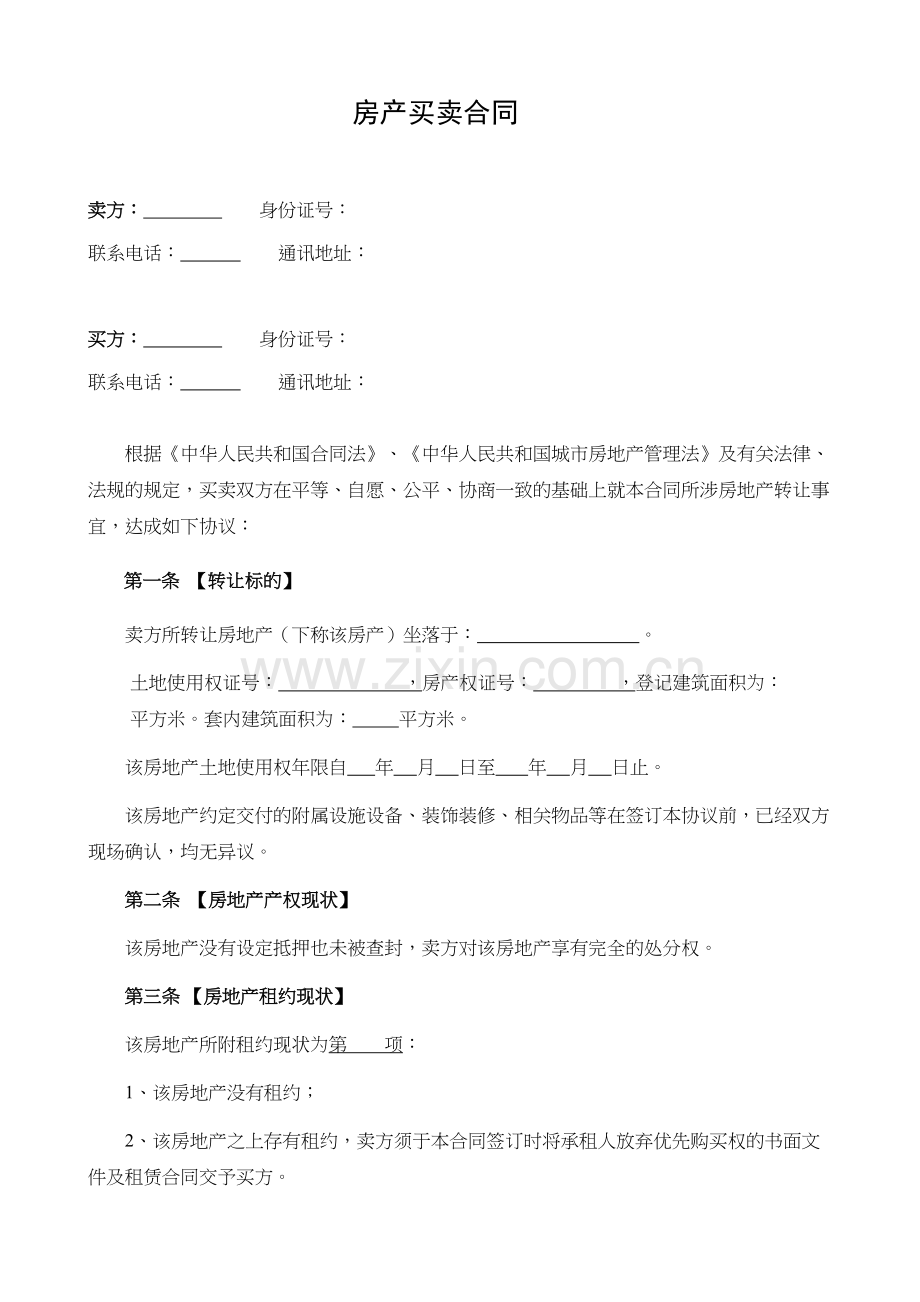 二手房买卖合同全国正式版word版本.doc_第2页