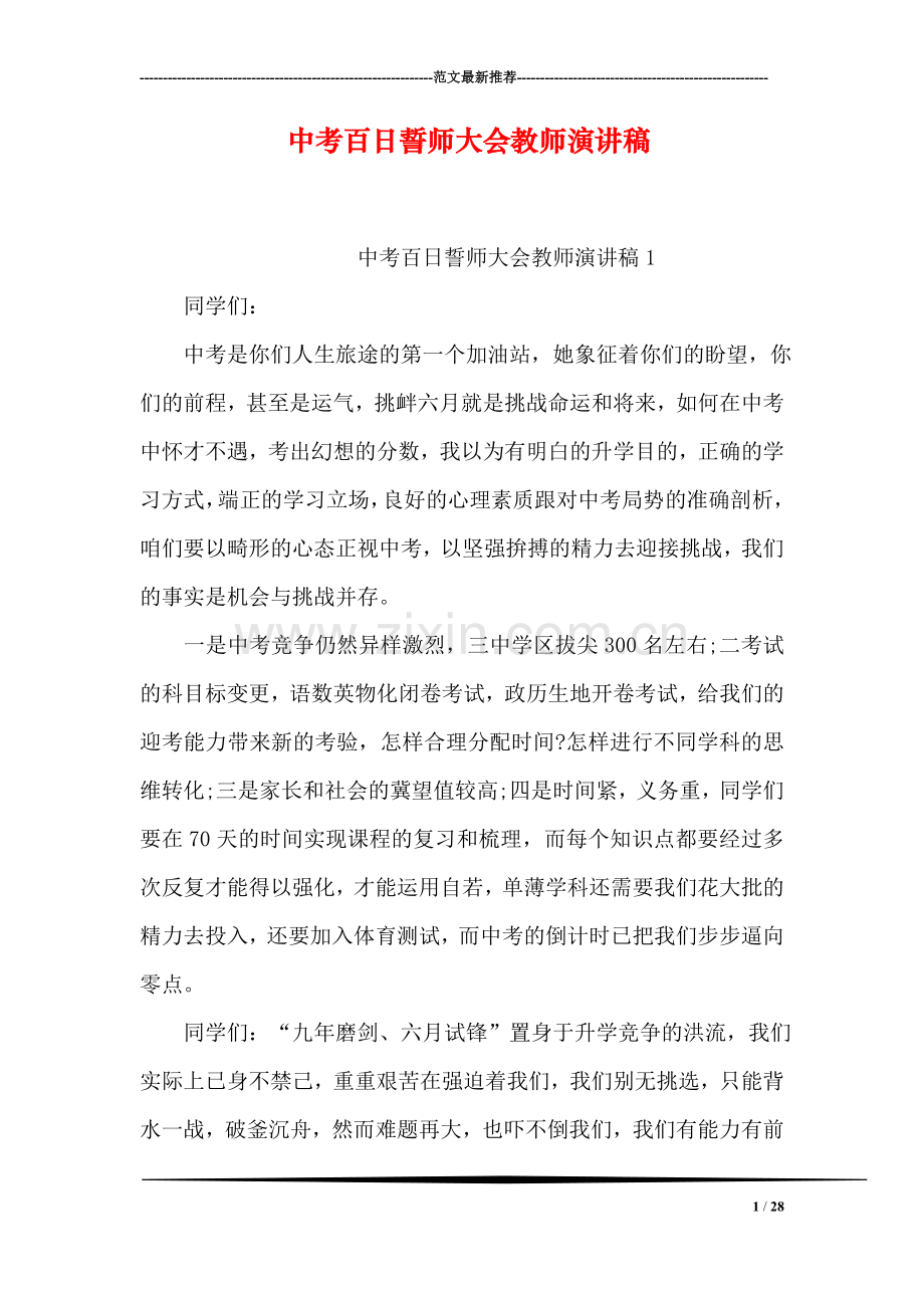 中考百日誓师大会教师演讲稿.doc_第1页