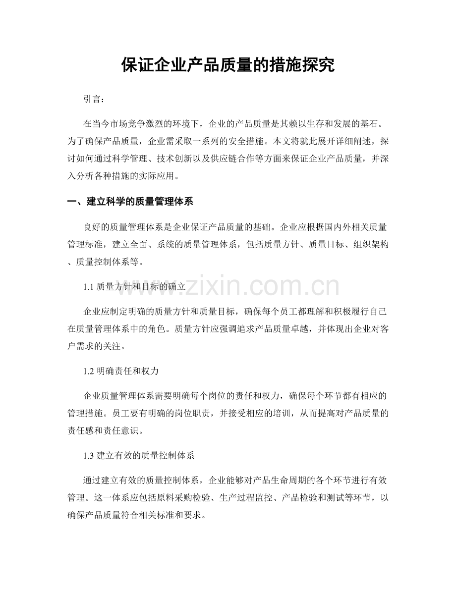 保证企业产品质量的措施探究.docx_第1页