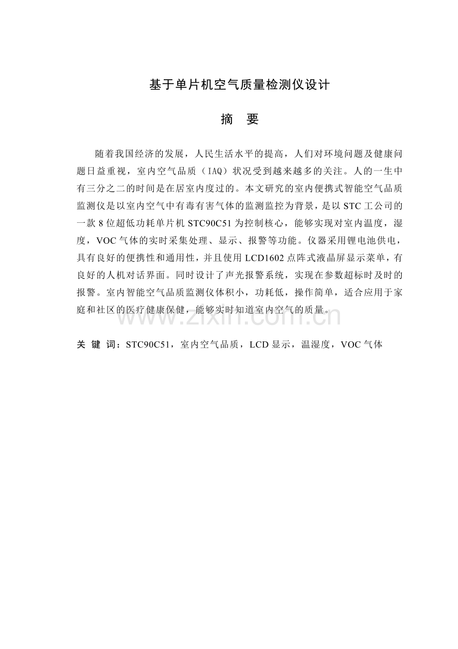 基于单片机空气质量检测仪设计.docx_第1页