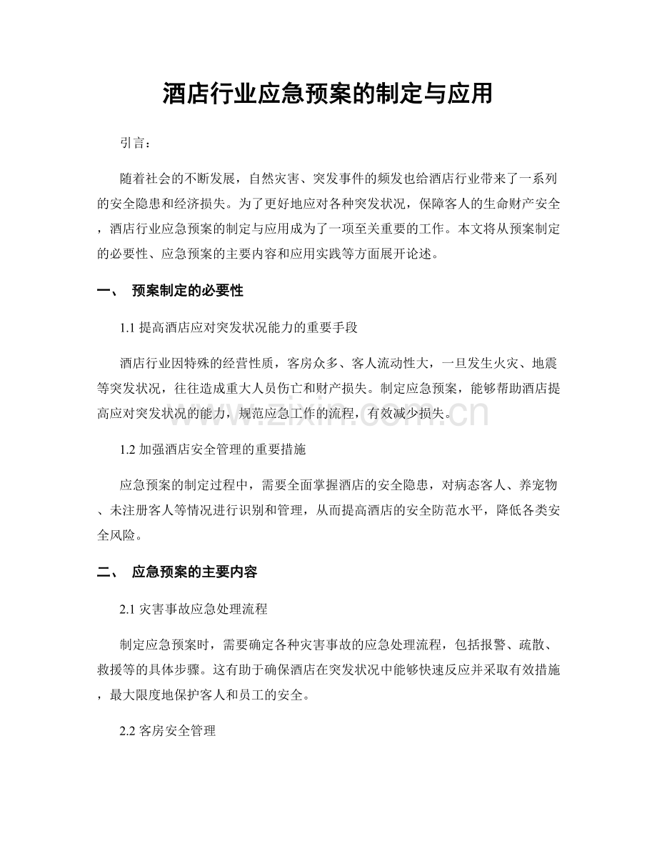 酒店行业应急预案的制定与应用.docx_第1页