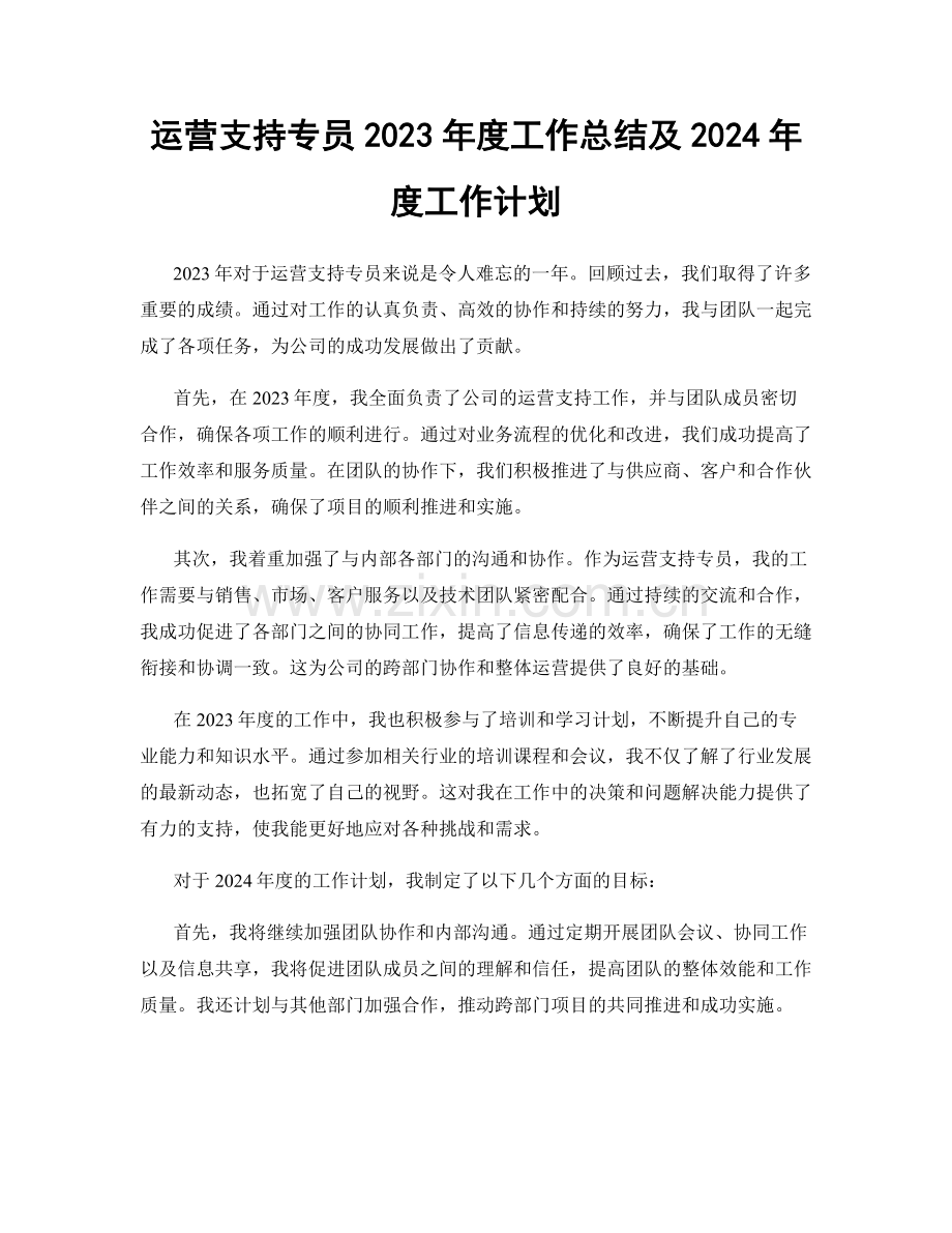 运营支持专员2023年度工作总结及2024年度工作计划.docx_第1页