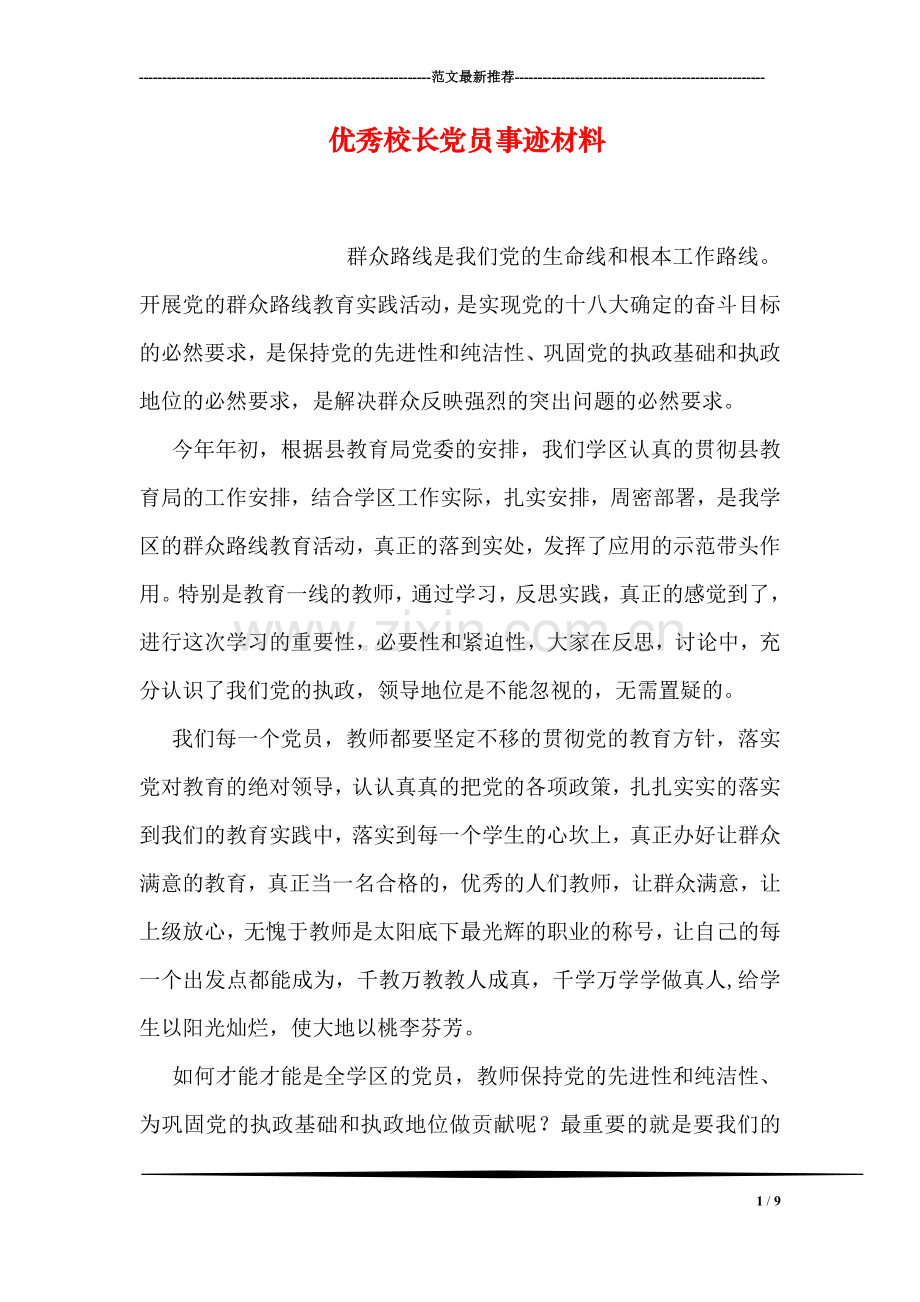 优秀校长党员事迹材料.doc_第1页