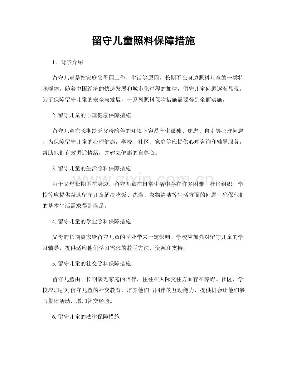 留守儿童照料保障措施.docx_第1页