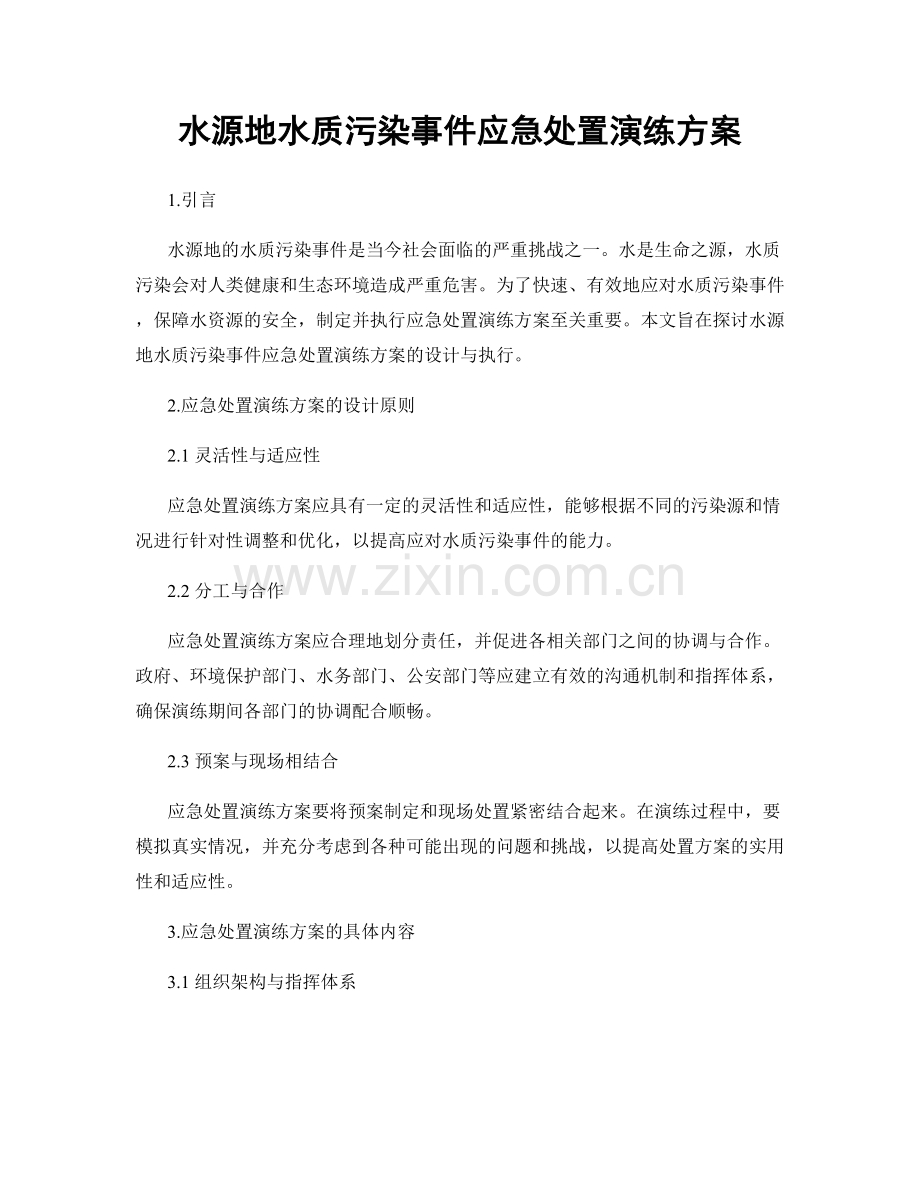 水源地水质污染事件应急处置演练方案.docx_第1页