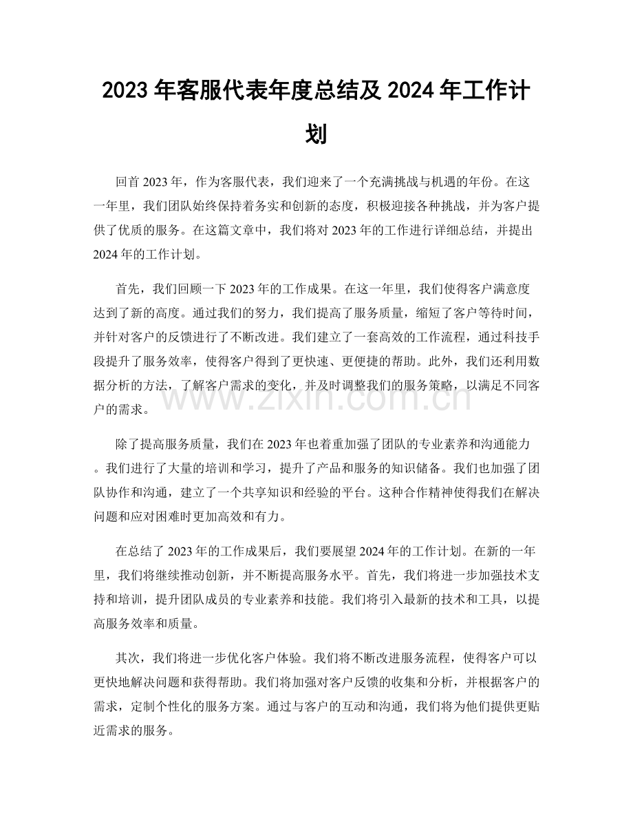 2023年客服代表年度总结及2024年工作计划.docx_第1页