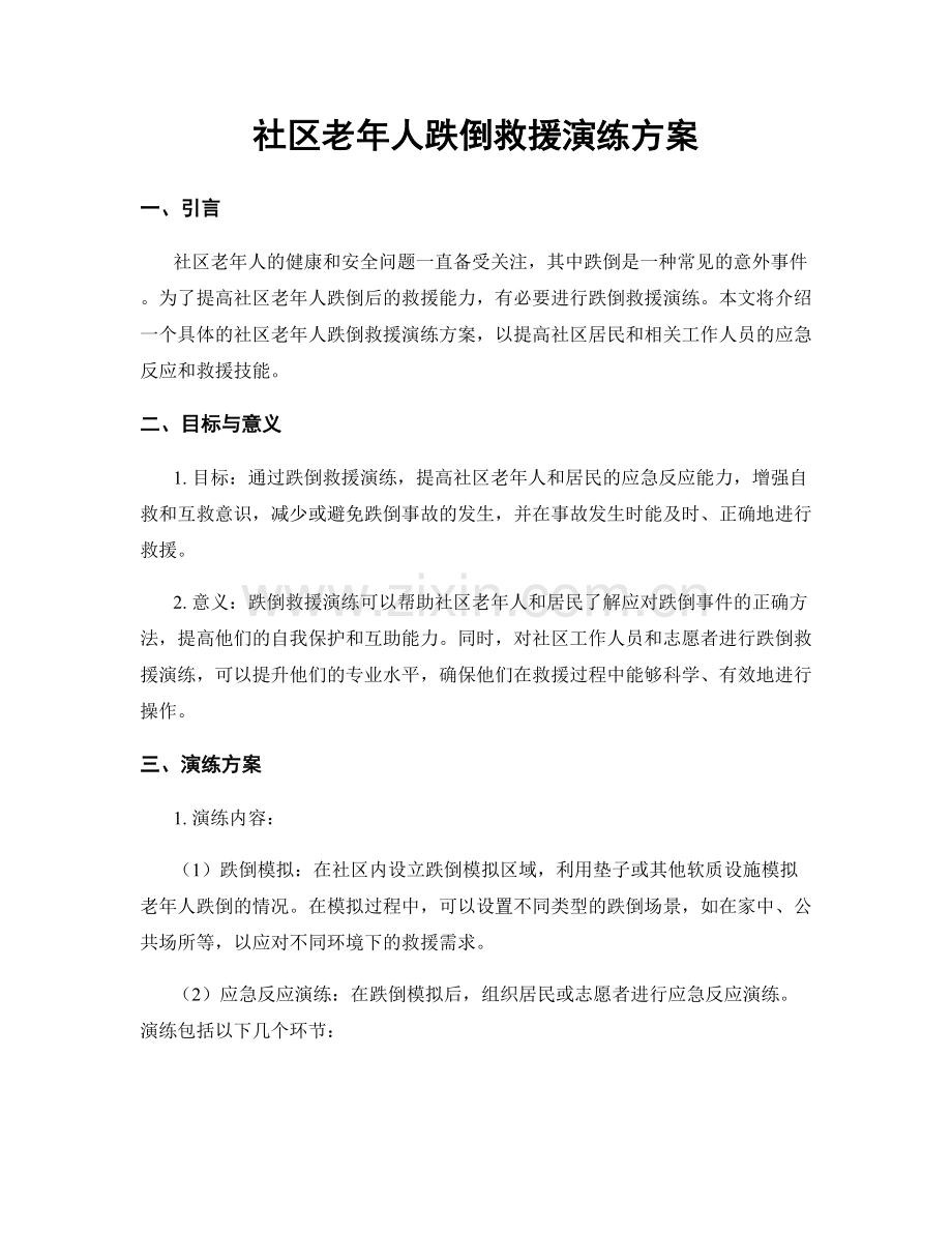 社区老年人跌倒救援演练方案.docx_第1页