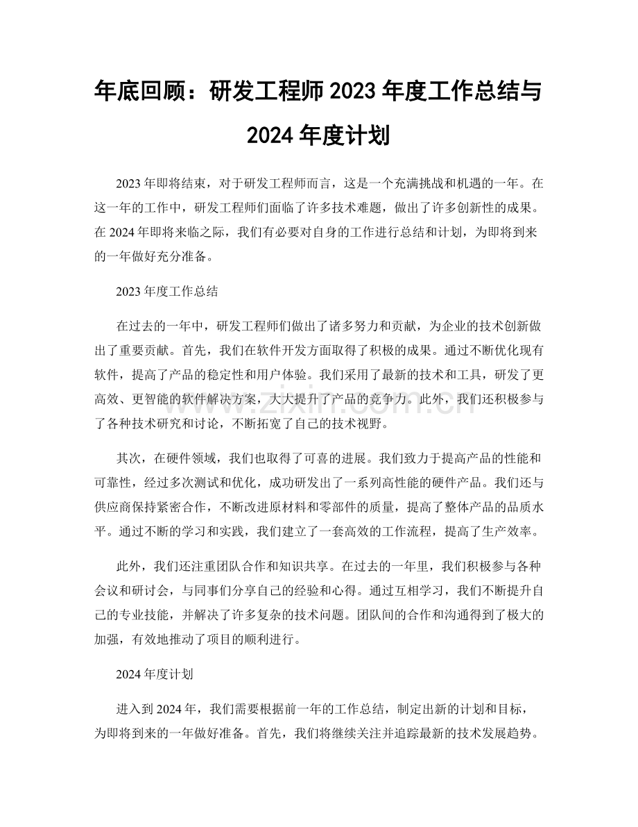 年底回顾：研发工程师2023年度工作总结与2024年度计划.docx_第1页