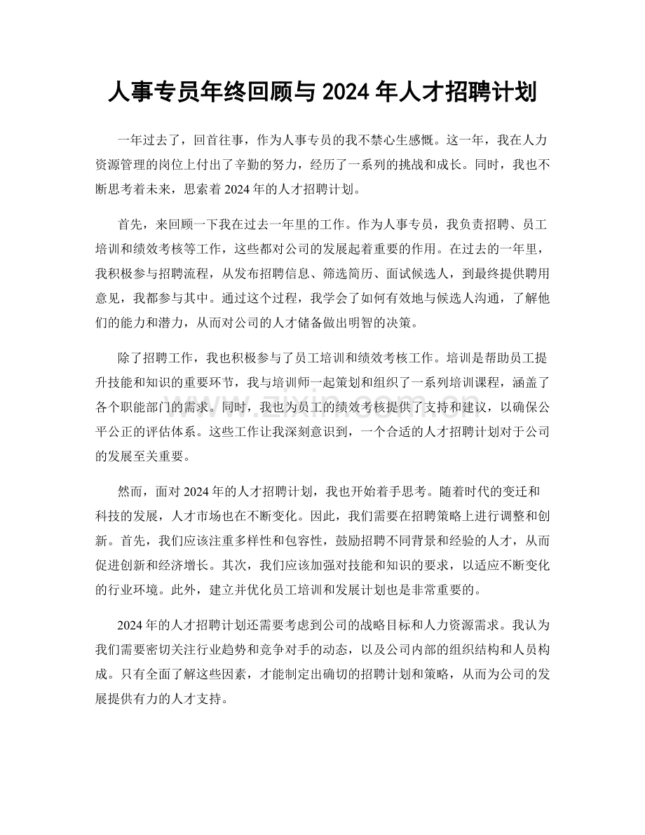 人事专员年终回顾与2024年人才招聘计划.docx_第1页