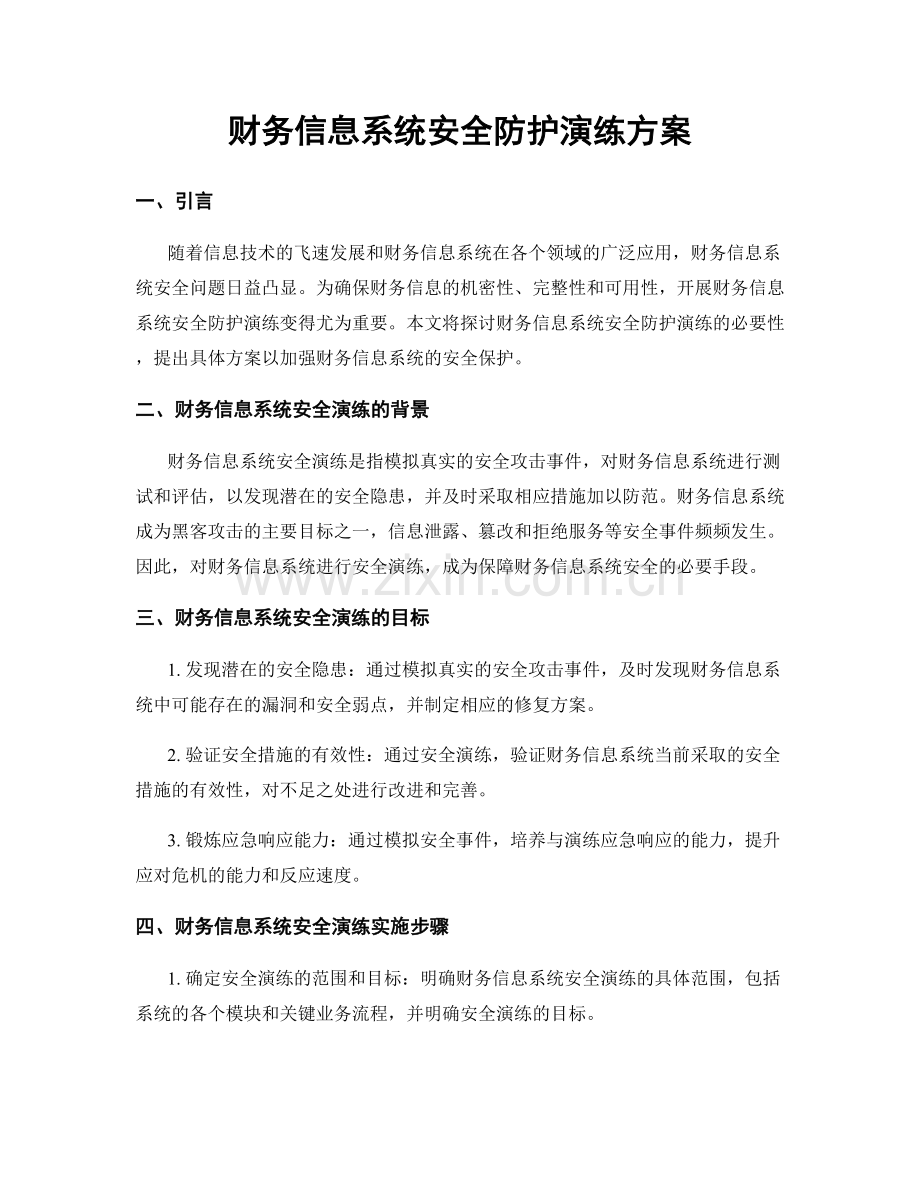 财务信息系统安全防护演练方案.docx_第1页