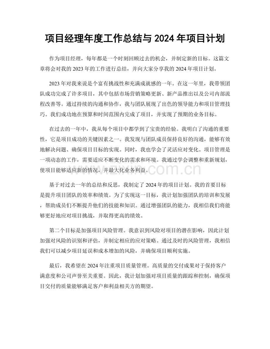 项目经理年度工作总结与2024年项目计划.docx_第1页