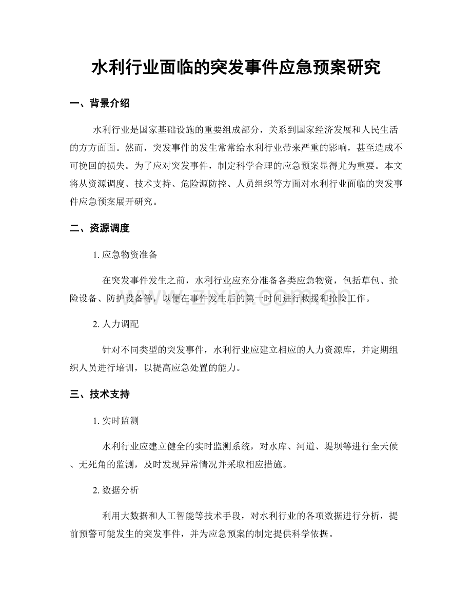 水利行业面临的突发事件应急预案研究.docx_第1页