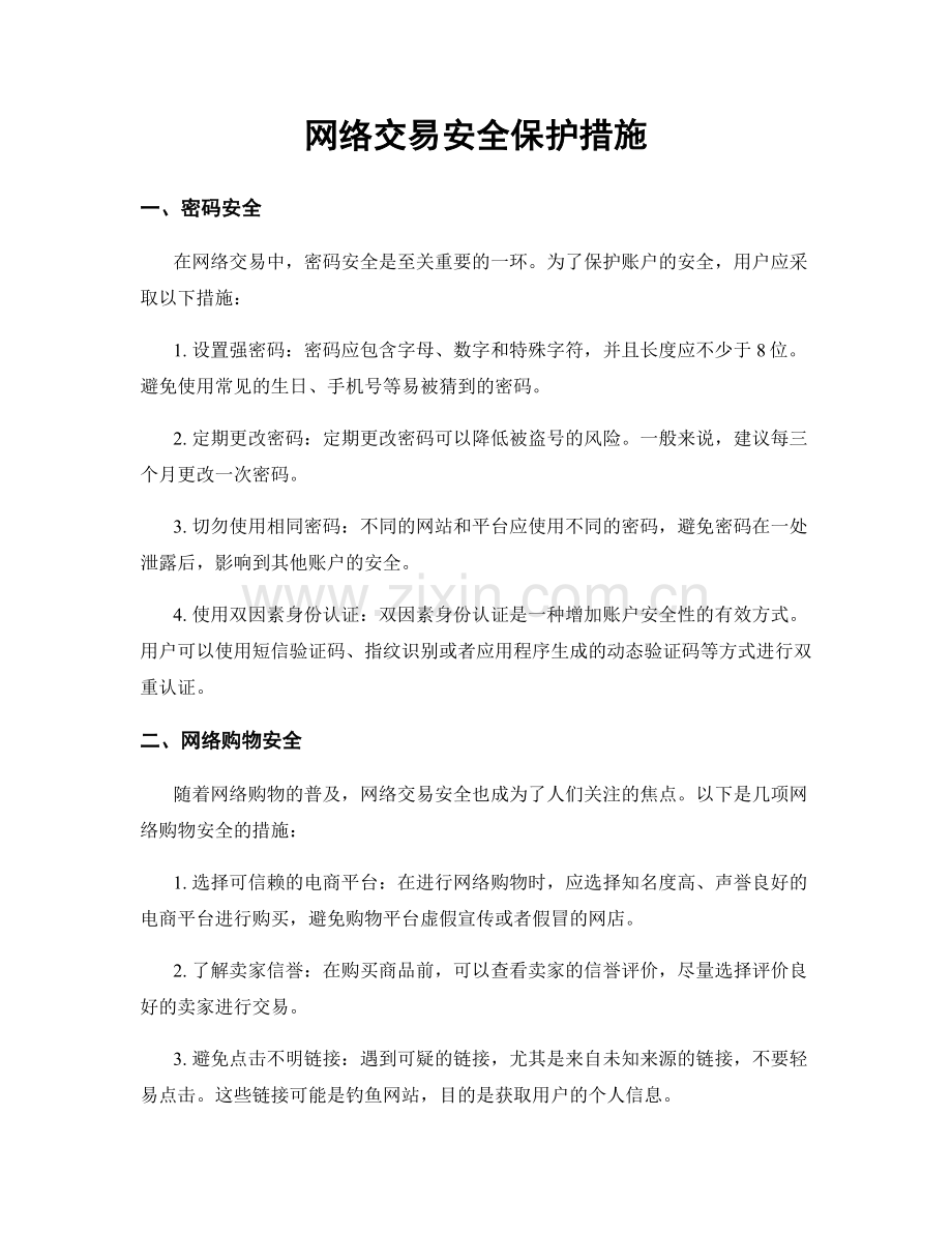 网络交易安全保护措施.docx_第1页