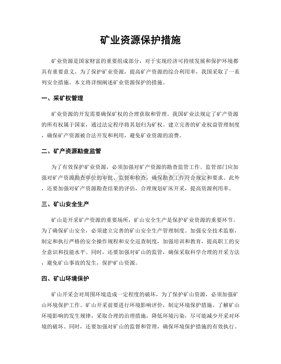 矿业资源保护措施.docx_第1页