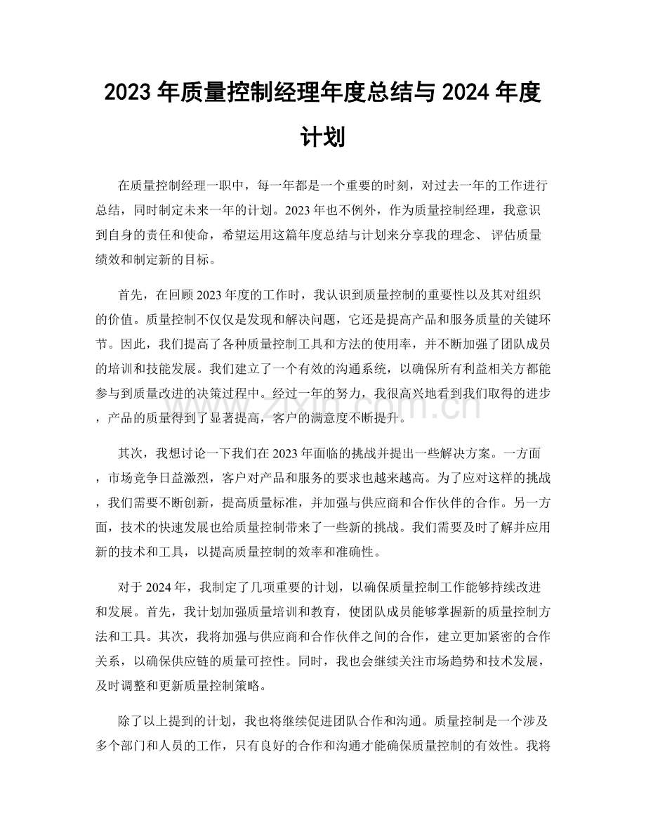 2023年质量控制经理年度总结与2024年度计划.docx_第1页