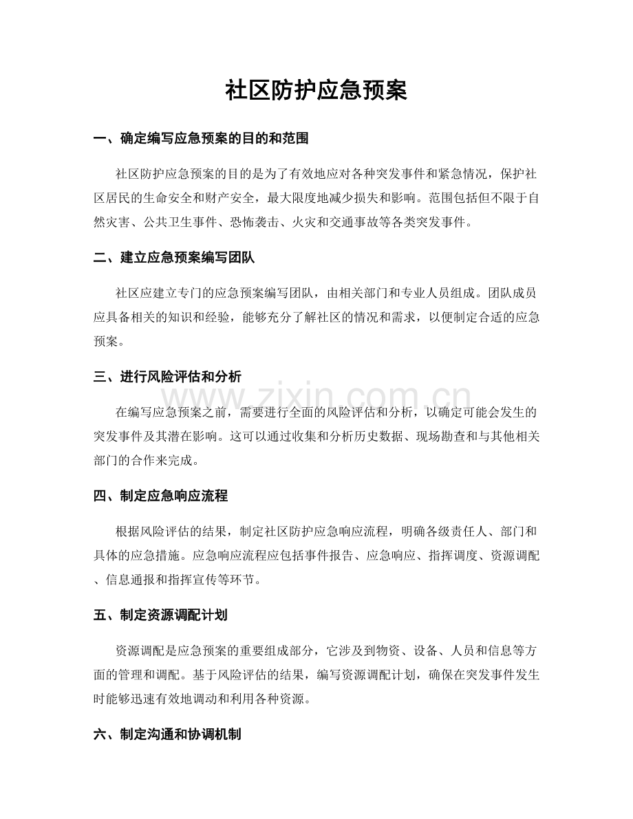 社区防护应急预案.docx_第1页