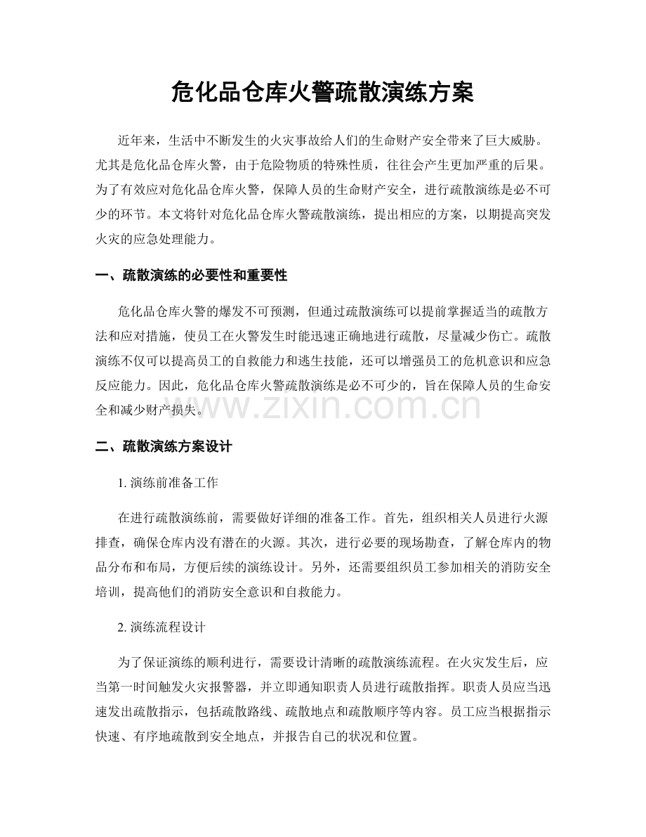 危化品仓库火警疏散演练方案.docx_第1页