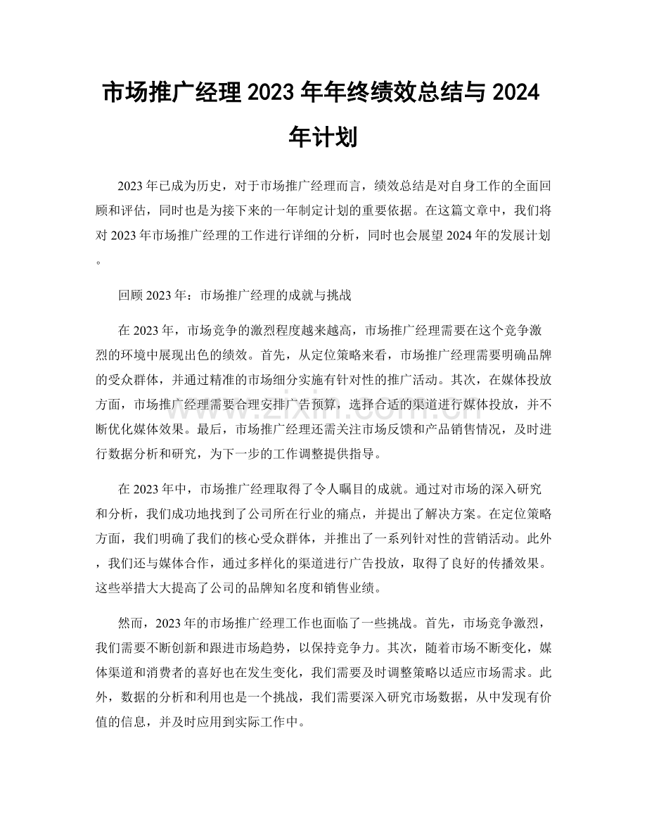 市场推广经理2023年年终绩效总结与2024年计划.docx_第1页