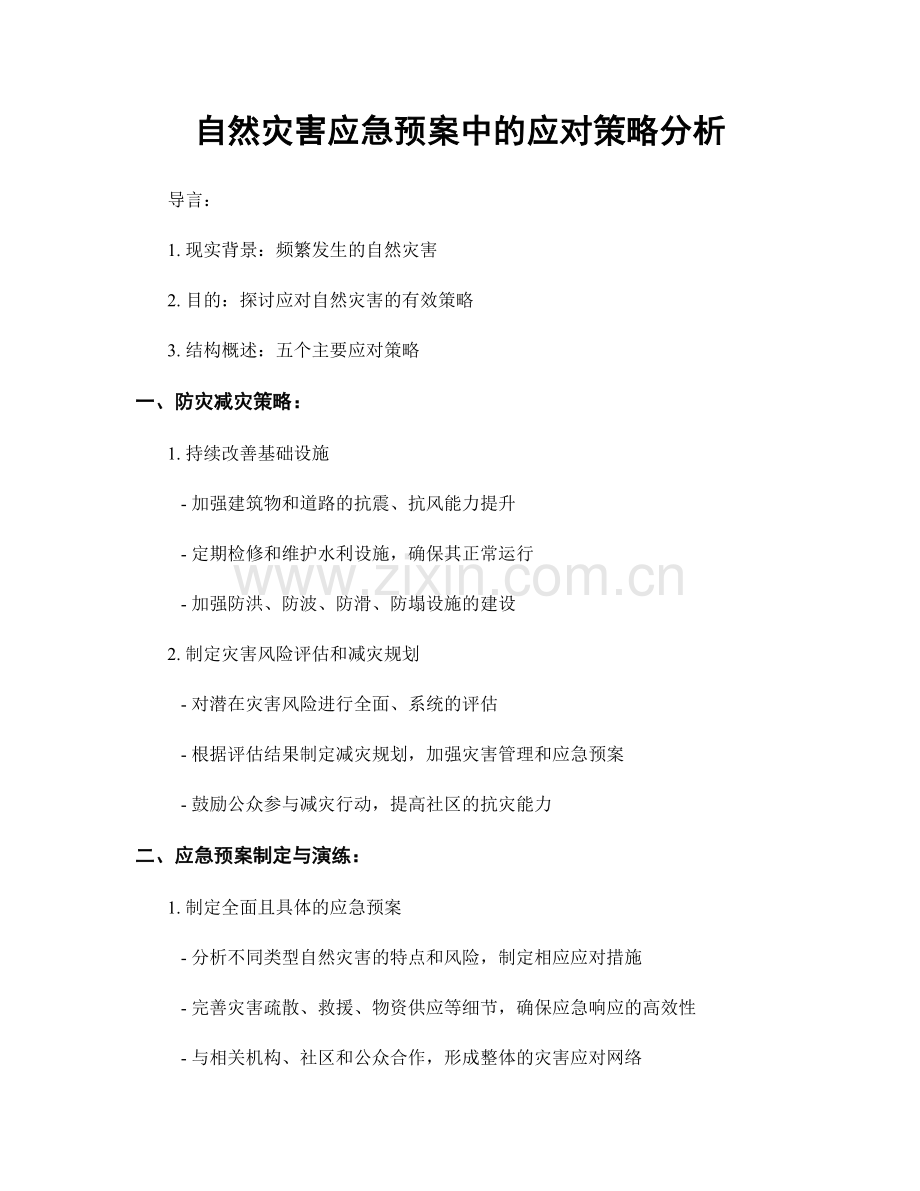 自然灾害应急预案中的应对策略分析.docx_第1页