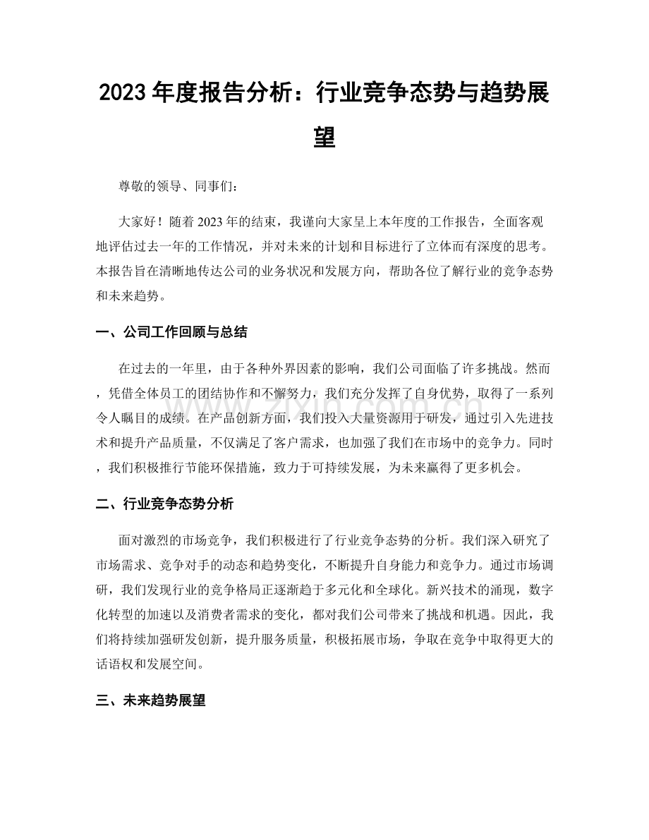 2023年度报告分析：行业竞争态势与趋势展望.docx_第1页