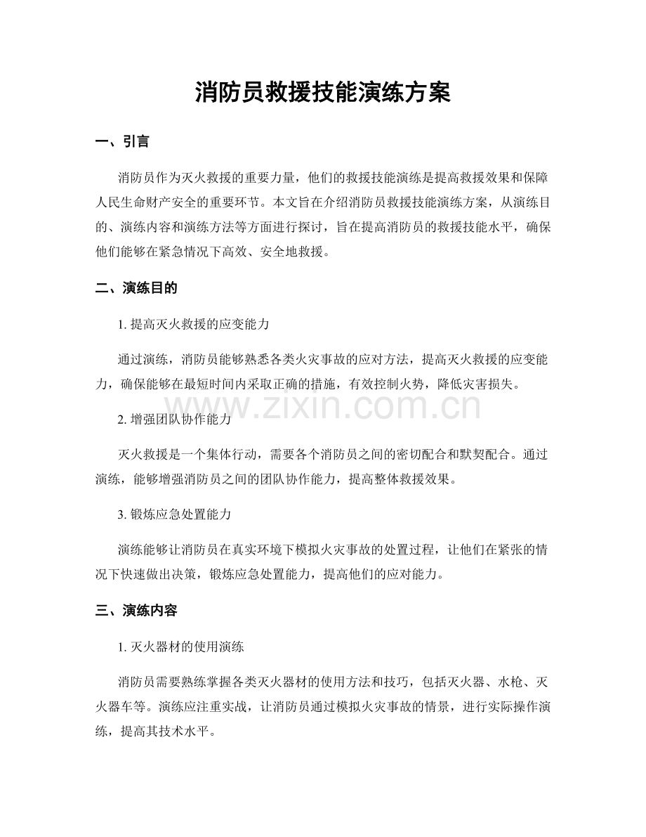 消防员救援技能演练方案.docx_第1页