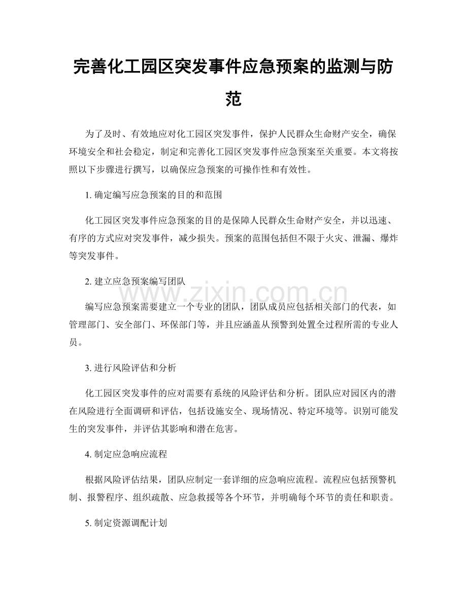 完善化工园区突发事件应急预案的监测与防范.docx_第1页